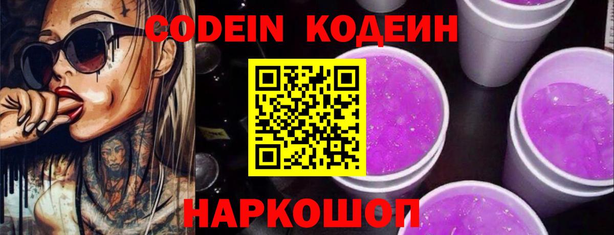 Codein напиток Lean (лин) Волоколамск